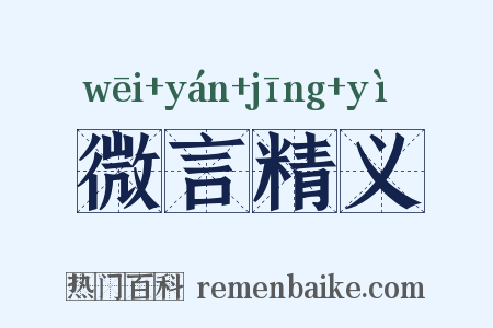 微言精义是什么意思的图片